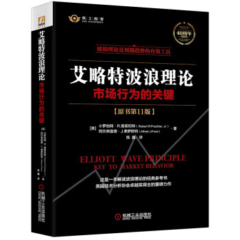 艾略特波浪理论：市场行为的关键（原书第11版） 下载