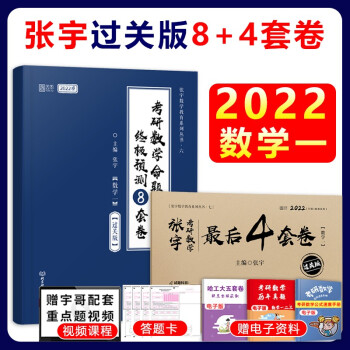 【单本包邮】2022张宇考研数学8+4(数一)终极预测8套卷+最后4套卷数一可搭肖秀荣8套卷徐涛背诵笔记 下载