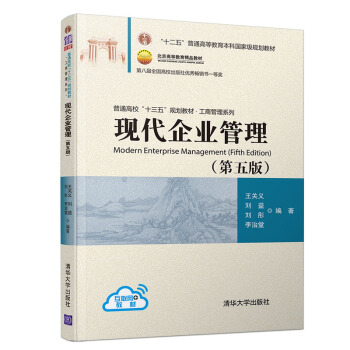 现代企业管理(第五版）（普通高校“十三五”规划教材·工商管理系列） 下载