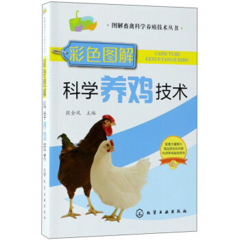 彩色图解科学养鸡技术（行业专家力作、全彩图解、畅销单品） 下载