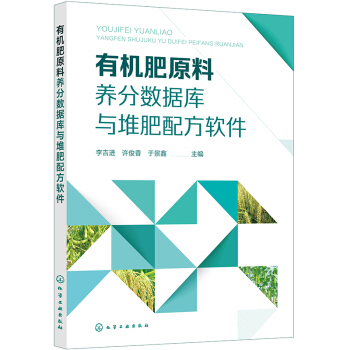 有机肥原料养分数据库与堆肥配方软件 下载