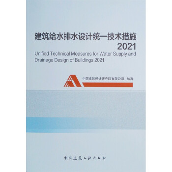 建筑给水排水设计统一技术措施2021 下载
