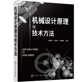 机械设计原理与技术方法 下载