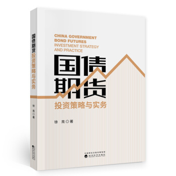 国债期货投资策略与实务 下载