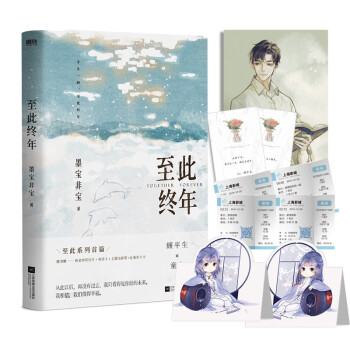 至此终年（《蜜汁炖鱿鱼》《一生一世美人骨》作者、畅销书作家墨宝非宝经典口碑代表作） 下载