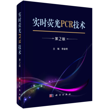 实时荧光PCR技术（第2版 精装） 下载