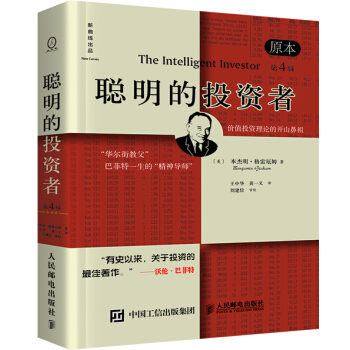 聪明的投资者（原本第四版） [The Intelligent Investor] 下载