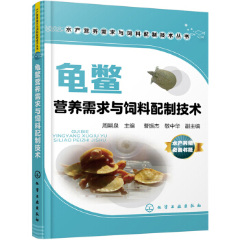 龟鳖营养需求与饲料配制技术 下载