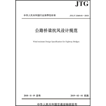 公路桥梁抗风设计规范（ JTG/T 3360-01—2018） 下载