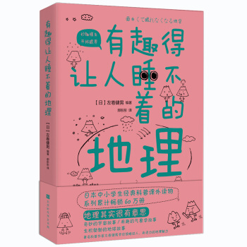 有趣得让人睡不着的地理（日本中小学生经典科普课外读物，系列累计畅销60万册） 下载
