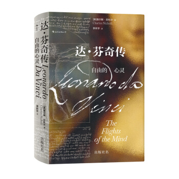 汗青堂丛书092·达芬奇传：自由的心灵(京东专享天使报喜金属书签) 下载