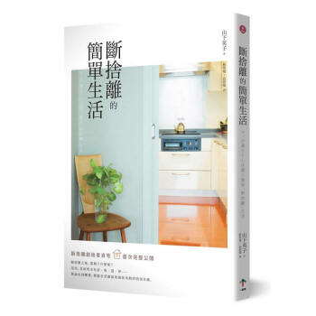 斷捨離的簡單生活 下载