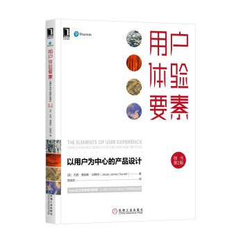 用户体验要素：以用户为中心的产品设计（原书第2版） [The Elements of User Experience: User-Centered Des] 下载