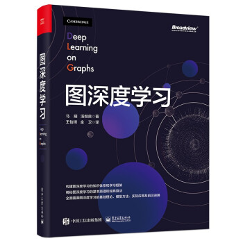 图深度学习（全彩）(博文视点出品) [Deep Learning on Graphs] 下载