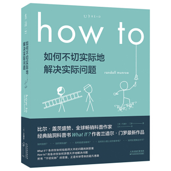 How to:如何不切实际地解决实际问题 第16届文津奖推荐图书 [How To] 下载