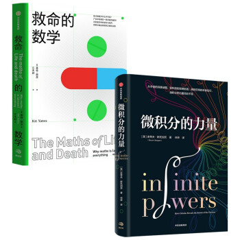 微积分的力量+救命的数学（套装2册） 下载