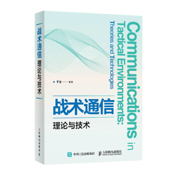 战术通信理论与技术 下载