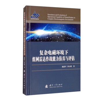 复杂电磁环境下组网雷达作战能力仿真与评估 [Simulation and Evaluation of Operational Capability of Netted Radars in Complex Electromagnetic Environment] 下载