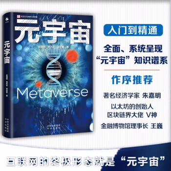 元宇宙：互联网的未来，后人类的永生世界。著名经济学家朱嘉明，区块链大佬V神、肖风，金融博物馆理事长王巍作序 下载
