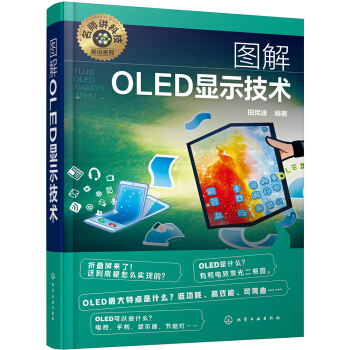 名师讲科技前沿系列--图解OLED显示技术(图解形式，简单易学，适宜具有一定文化基础的读者。) 下载