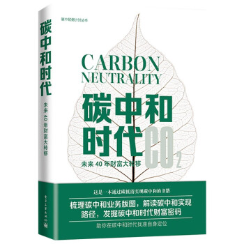 碳中和时代：未来40年财富大转移 下载