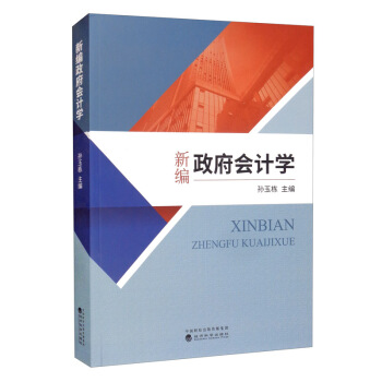 新编政府会计学 下载