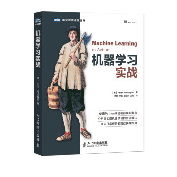 机器学习实战(图灵出品) [Machine learning in action] 下载