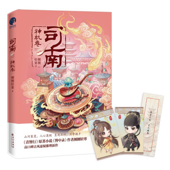 司南·神机卷（《簪中录》作者侧侧轻寒高口碑古风悬疑推理新作） 下载