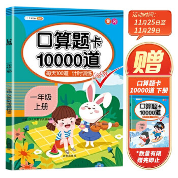 小学一年级上册口算题卡10000道每天100道计时训练1年级上口算速算心算应用题天天练习册 下载