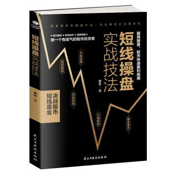 短线操盘实战技法 ：决战股市，短线是金！ 下载