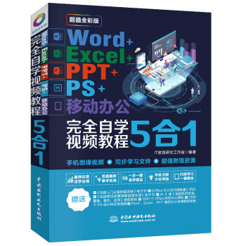 Word+Excel+PPT+PS+移动办公office 5合1完全自学视频教程 （全彩版） 下载