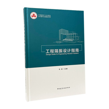 工程隔振设计指南 下载