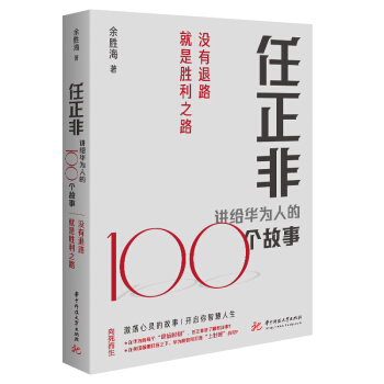 任正非讲给华为人的100个故事-没有退路就是胜利之路（余胜海） 下载