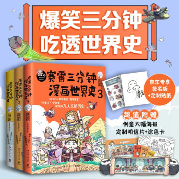 赛雷三分钟漫画世界史（套装3册）：京东专享签名版+定制贴纸，爆笑三分钟，吃透世界史！ 下载