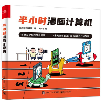 半小时漫画计算机（全彩）(博文视点出品) 下载