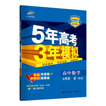 曲一线 高一上高中数学 必修第一册 人教A版 2022版高中同步5年高考3年模拟配套新教材五三 下载