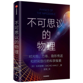 不可思议的物理 加来道雄 著 科幻 下载