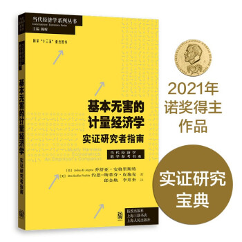 【2021诺贝尔经济学奖得主作品】基本无害的计量经济学 下载