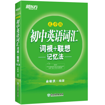 新东方 初中英语词汇词根+联想记忆法：乱序版 中考英语俞敏洪词汇书 下载