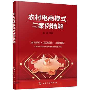 农村电商模式与案例精解（成功案例+创新模式） 下载