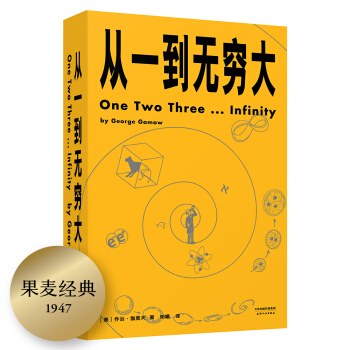 从一到无穷大（从一粒原子到无穷宇宙，一本书汇集人类认识世界、探索宇宙的精彩发现） 下载