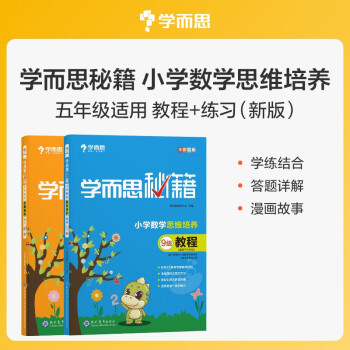 学而思秘籍 小学数学思维培养 教程9级+练习9级 （2册） 五年级适用 下载