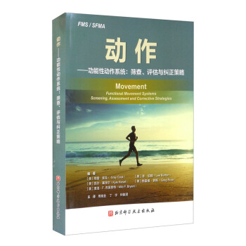 动作-功能性动作系统：筛查、评估与纠正策略（FMS、SFMA理论和应用详解） [Movement： Functional Movement Systems Screening, Assessment and Corrective Strategies] 下载