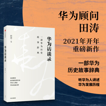 华为访谈录 一部华为历史故事词典 田涛   编著 下一个倒下的是不是华为 理念制度人 同一作者 下载