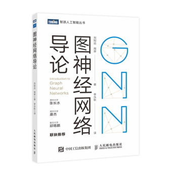 图神经网络导论（图灵出品） 下载