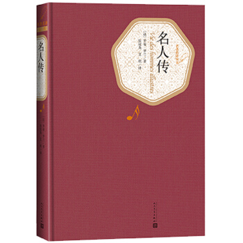 名著名译精装：名人传 下载