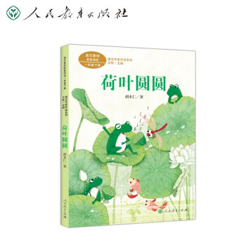 荷叶圆圆 一年级下册 人教版课文作家作品系列 胡木仁 儿童文学作家 语文教材配套读物 同名作品收入中小学语文教科书 下载