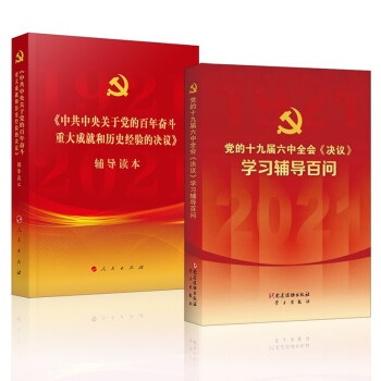 《中共中央关于党的百年奋斗重大成就和历史经验的决议》辅导读本 党的十九届六中全会《决议》学习辅导百问 下载