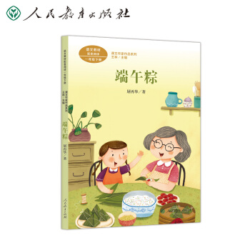 端午粽 一年级下册 屠再华 中国作家协会会员 人教版课文作家作品系列 语文教材配套读物 同名作品收入中小学语文教科书 下载