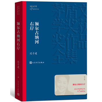 茅盾文学奖获奖作品全集：额尔古纳河右岸 下载